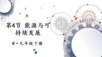 2021学年第二十二章 能源与可持续发展第4节 能源与可持续发展课文配套ppt课件