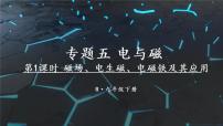 人教版物理初中九年级下册全册 期末复习 专题五 电与磁  第1课时 磁场、电生磁、电磁铁及其应用 PPT课件