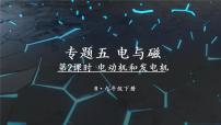 人教版物理初中九年级下册全册 期末复习 专题五 电与磁  第2课时 电动机和发电机 PPT课件