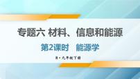 人教版物理初中九年级下册全册 期末复习 专题六 材料、信息和能源  第2课时 能源学 PPT课件