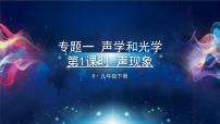 人教版物理初中九年级下册全册 期末复习 专题一 声学和光学  第1课时 声现象 PPT课件