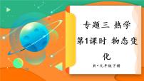 人教版物理初中九年级下册全册 期末复习 专题三 热学  第1课时 物态变化 PPT课件