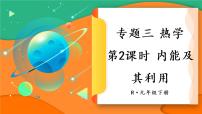 人教版物理初中九年级下册全册 期末复习 专题三 热学  第2课时 内能及其利用 PPT课件