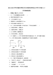 内蒙古呼伦贝尔市根河市阿龙山中学2022-2023学年八年级上学期物理1－3章练习(含答案)