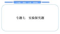 教科版九年级物理上第七章期末复习专题 专题七　实验探究题 习题课件