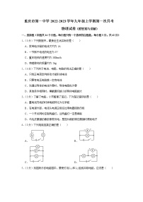 重庆市第一中学2022-2023学年九年级上学期第一次月考物理试卷(含答案)