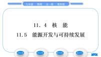 初中物理教科版九年级下册5 能源开发与可持续发展习题课件ppt