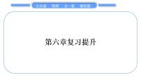 物理第六章 电功率综合与测试复习ppt课件
