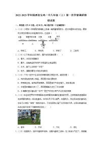 陕西省宝鸡市第一中学2022-2023学年八年级上学期第一次学情调研物理试题(含答案)