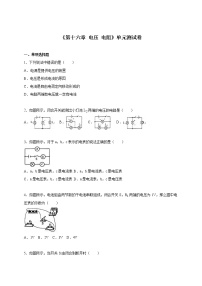 物理第十六章 电压   电阻综合与测试单元测试课后作业题