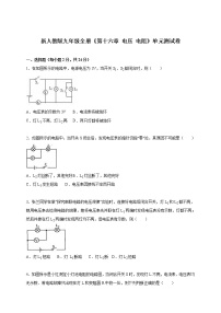 物理九年级全册第十六章 电压   电阻综合与测试单元测试巩固练习