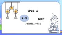 人教版八年级下册第七章 力7.1 力获奖ppt课件