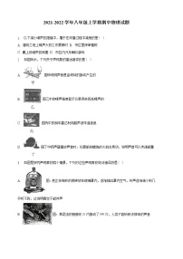 苏州姑苏区五校联考2021-2022学年八年级上学期期中物理试题（含解析）