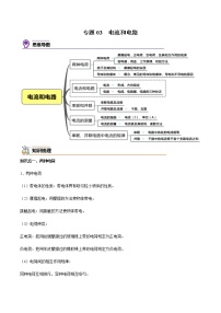 人教版物理九年级全册考点大串讲  专题03  电流和电路（知识梳理+专题过关）（含解析）