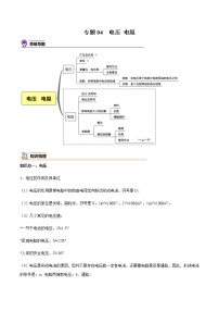 人教版物理九年级全册考点大串讲  专题04  电压 电阻（知识梳理+专题过关）（含解析）