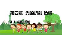 2020-2021学年4.1 光的折射教学ppt课件
