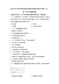 江苏省泰州市靖江市滨江学校2022-2023学年八年级上学期第一次月考物理试卷(含答案)