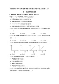 山东省聊城市东昌府区沙镇中学2022-2023学年八年级上学期第一次月考物理试卷 (含答案)