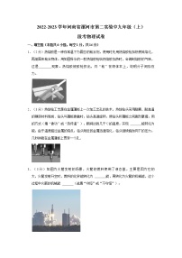 河南省漯河市第二实验中学2022-2023学年九年级上学期阶段性监测物理试卷(含答案)