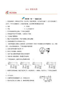 初中物理人教版九年级全册第1节 家庭电路优秀课时训练