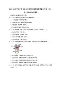 广东省佛山市高明区初中教学联盟2022-2023学年九年级上学期第一次质量检测物理试题(含答案)