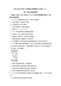 广东省佛山市顺德区2022-2023学年上学期九年级第一次学科素养监测物理试卷(含答案)