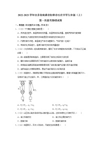 江苏省如皋市石庄镇初级中学2022-2023学年九年级上学期第一次阶段练习物理试题(含答案)