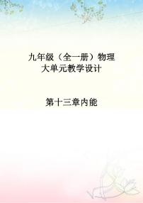 初中物理人教版九年级全册第十三章 内能综合与测试教案及反思