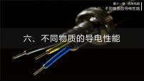 初中物理北师大版九年级全册六 探究——不同物质的导电性能教课内容ppt课件