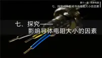 初中物理北师大版九年级全册第十一章 简单电路七 探究——影响电阻大小的因素课文ppt课件