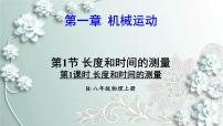 初中物理人教版八年级上册第1节 长度和时间的测量评课ppt课件