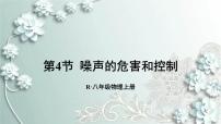 初中物理人教版八年级上册第二章 声现象第4节 噪声的危害和控制评课课件ppt