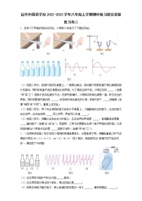 宜兴外国语学校2022-2023学年八年级上学期物理期中复习探究实验复习卷二（含答案）