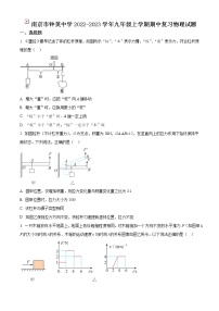 南京市钟英中学2022-2023学年九年级上学期期中复习物理试题（含解析）