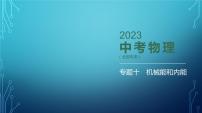 2022-2023学年中考物理复习专题十　机械能和内能