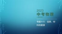 2022-2023学年中考物理复习专题十六　信息、材料和能源