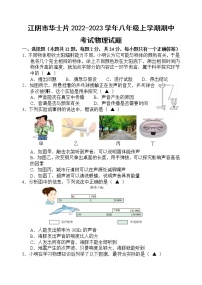 江阴市华士片2022-2023学年八年级上学期期中考试物理试题（含答案）