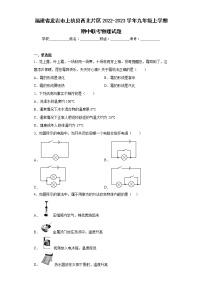 福建省龙岩市上杭县西北片区2022-2023学年九年级上学期期中联考物理试题(含答案)