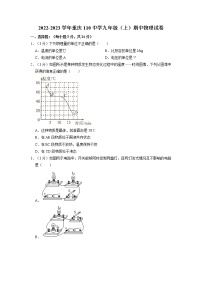 重庆市第一+一〇中学校2022-2023学年九年级上学期期中物理试卷