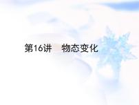 中考物理复习第16讲物态变化精练课件