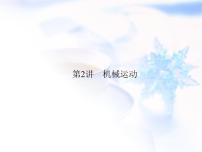 中考物理复习第2讲机械运动精讲课件