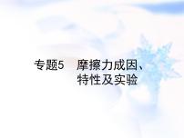 中考物理复习微专题5摩擦力成因特性及实验精讲课件