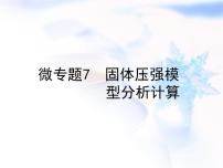 中考物理复习微专题7固体压强模型分析计算精讲课件