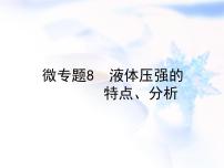 中考物理复习微专题8液体压强的特点分析精讲课件