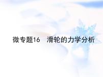 中考物理复习微专题16滑轮的力学分析精讲课件