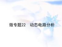 中考物理复习微专题22动态电路分析精讲课件