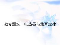 中考物理复习微专题26电热器与焦耳定律精讲课件