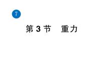 初中物理人教版八年级下册7.3 重力示范课ppt课件