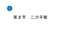 人教版八年级下册8.2 二力平衡教案配套课件ppt