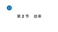 物理八年级下册11.2 功率教学演示课件ppt